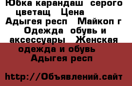 Юбка карандаш  серого цветащ › Цена ­ 300 - Адыгея респ., Майкоп г. Одежда, обувь и аксессуары » Женская одежда и обувь   . Адыгея респ.